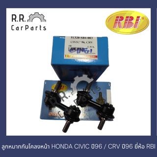 ลูกหมากกันโคลงหน้า HONDA CIVIC ปี96 / CRV ปี96 ยี่ห้อ RBI