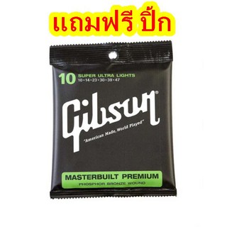 สายกีตาร์โปร่งกิ๊บสัน Gibson แถมฟรี ปิ้ก