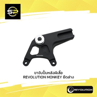 ขาจับปั้มหลังผีเสื้อ REVOLUTION MONKEY ยึดล่าง