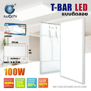 IWACHI โคมทีบาร์ติดลอย 60W 100W โคมไฟ T Bar LED แสงขาว 6500K ราคาส่ง สอบถามได้นะคะ