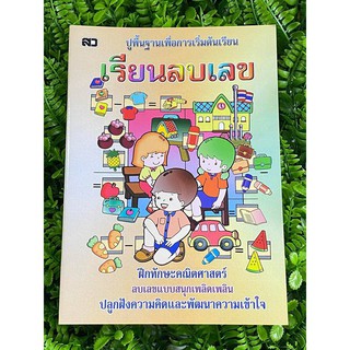 หนังสือเรียนปูพื้นฐานเพื่อการเริ่มต้นเรียน "เรียนลบเลข" อนุบาล