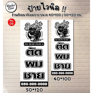 ป้ายไวนิล ตัดผมชาย มีหลายแบบ พร้อมพับขอบ ตอกตาไก่ฟรี
