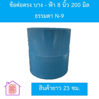 PVC ข้อต่อตรง บาง - ฟ้า 8 นิ้ว (200 มิล) ยาว 23 ซม.