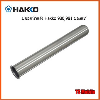 ปลอกหัวแร้ง Hakko 980,981 ของแท้