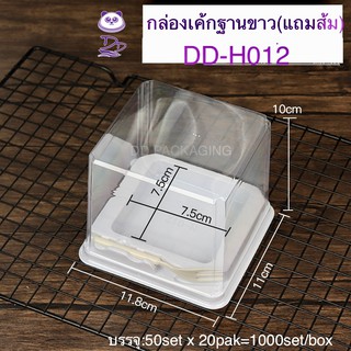 DEDEE กล่องเค้กฐานขาว+ฝาสูง+ส้ม(50ชุด)DD-H012 กล่องเค้กฐานขาวเหลี่ยม