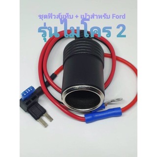 Fuse tap ฟิวส์แท็ป แบบmicro2ที่มีจุดบุหรี่(แบบไม่ใช่microธรรมดา เล็กกว่าmini）