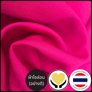 ผ้าโซล่อน ผ้าปูโต๊ะ ผ้าทำฉาก โซร่อน ผ้าหลา ผ้ากันเปื้อน กางเกงทำงาน solon ผ้าเมตร ผ้าหน้ากว้าง 150ซม (60นิ้ว)