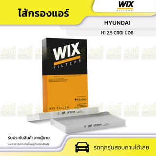 WIX ไส้กรองแอร์ HYUNDAI: H1 2.5 CRDI ปี08 H1 2.5 CRDI ปี08*2ชิ้น