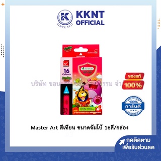 💙KKNT | สีเทียน 16 สี/กล่อง Master Art มาสเตอร์อาร์ต ขนาดจัมโบ้ Wax Crayons Jumbo size