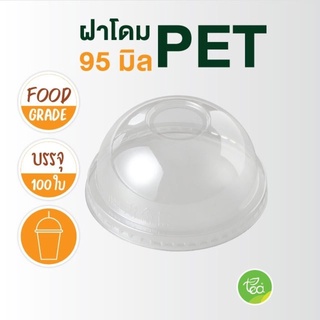 ฝาโดมปาก 95 ฝาโดม PET ฝาครอบแก้ว พลาสติก ฝาปิดแก้ว บรรจุ (100 ใบ/แถว) จำหน่ายโดย ทีอีเอ