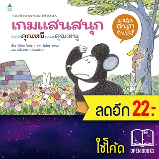 เกมแสนสนุกของคุณหมีและคุณหนู (ปกแข็ง) | Amarin Kids โยโกะ โคกะ