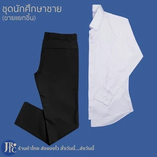 ชุดนักศึกษาชาย ชุดนักศึกษามหาลัย เสื้อนักศึกษาชาย กางเกงนักศึกษาชาย สแล็คดำ **ขายแยกชิ้น**