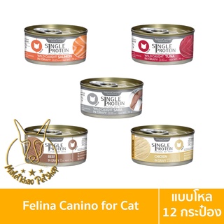 [MALETKHAO] Felina Canino (เฟลินา คานิโน) แบบโหล (12 กระป๋อง)  Single Protein อาหารเปียกสำหรับแมว ขนาด 70 กรัม