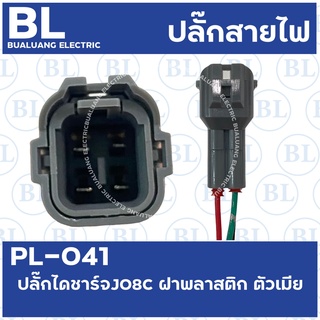 PL-041 ปลั๊กไดชาร์จ JO8C ฝาพลาสติก ตัวเมีย