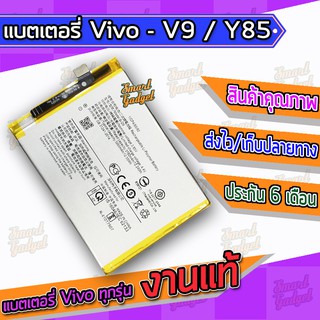 แบต , แบตเตอรี่ Vivo - V9 / Y85 (B-D9)