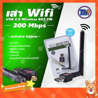 Thaisat เสา Wifi USB 2.0 Wireless 802.11N 300Mbps