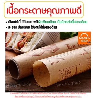 🔥ส่งฟรี🔥 กระดาษรองอบขนม แบบมีลาย MAXIE มีให้เลือก 2 สี(ขาว,กาแฟ) แผ่นรองอบขนม baking paper กระดาษไขรองอบ 123,124