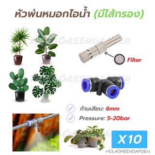 หัวพ่นหมอกมีกรอง 0.15 0.2 0.3 ข้อต่อพร้อมหัวพ่น 10ชิ้น 6mm Mist Spray Nozzle Low pressure ชุดพ่นหมอก ถอดล้างได้