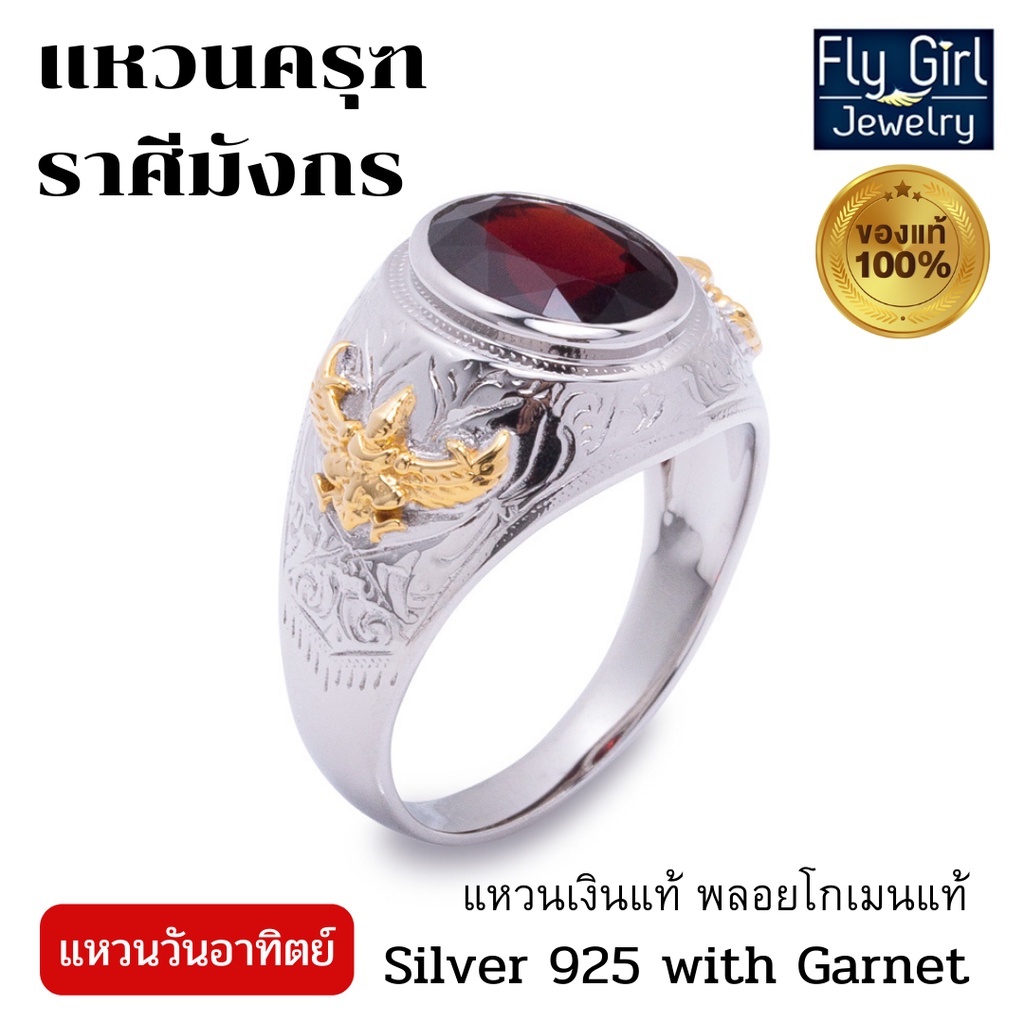 FLY GIRL JEWELRY แหวนครุฑพลอยโกเมนแท้(ราศีมังกร) เงินแท้ มหาครุฑธานุภาพ แหวนชาย แหวนพลอยแท้