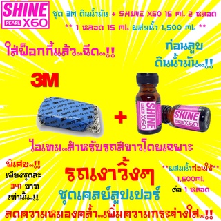 🔥ใหม่🔥ชุดดูแลรถสีขาว🔥3M Cleaner Clay+น้ำยาเตรียมผิวก่อนลูบดินน้ำมันล้างรถ ขัดสี เคลือบแก้ว Shine X60(สีชมพู)15x2