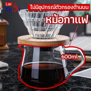 LerThai เหยือกดริปกาแฟ หม้อกาแฟ กาต้มกาแฟ ส่งจากไทย