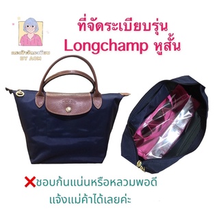 📌 ที่จัดระเบียบกระเป๋า lc s หูสั้น (ไม่ได้ขายกระเป๋า)