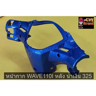 หน้ากาก WAVE110I หลัง น้ำเงิน 325     030729