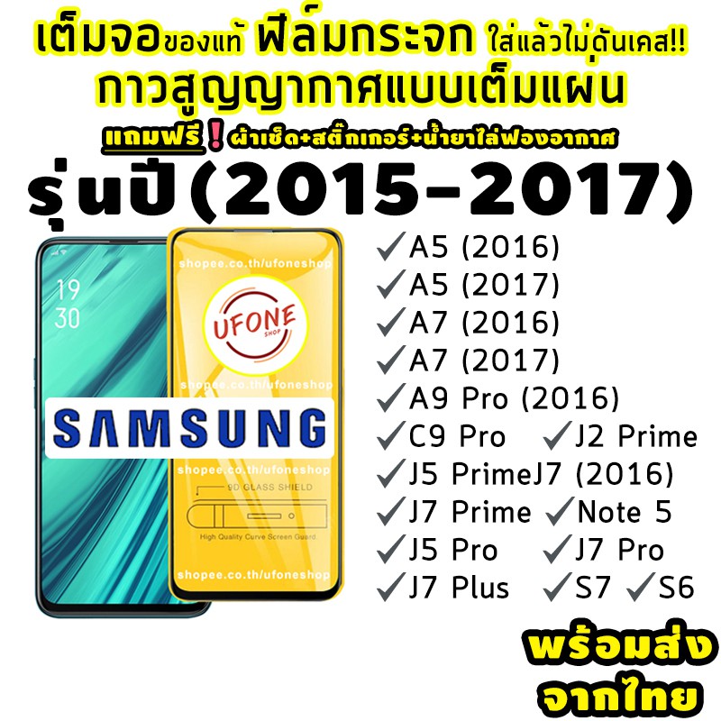 ฟิล์มกระจก Samsung (2015-2017) แบบเต็มจอ A5|A7|A9 Pro|C9 Pro|J2 Prime|J5 Prime|J5 Pro|J7|J7 Prime|J7 +|J7 Pro|S6|S7| 0