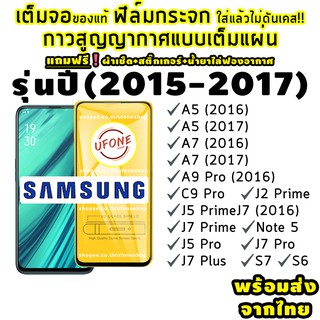 ฟิล์มกระจก Samsung (2015-2017) แบบเต็มจอ A5|A7|A9 Pro|C9 Pro|J2 Prime|J5 Prime|J5 Pro|J7|J7 Prime|J7 +|J7 Pro|S6|S7| 0