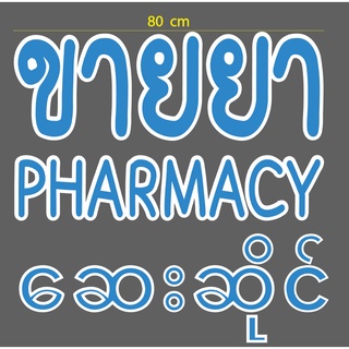 สติ๊กเกอร์ ตัดไดคัต ฟ้าขอบขาว คำว่า ขายยา PHAMACY ဆေးဆိုင် ขนาด 80 ซม. (3 ภาษา ไทย อังกฤษ พม่า) วัสดุเป็น PVC)