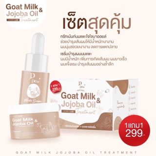 1 แถม 1 🔥 ทรีทเม้นท์นมแพะ เคราตินนมแพะเคราตินสดนมแพะ Goat milk &amp; jojoba oil DDew (แบบกระปุก)