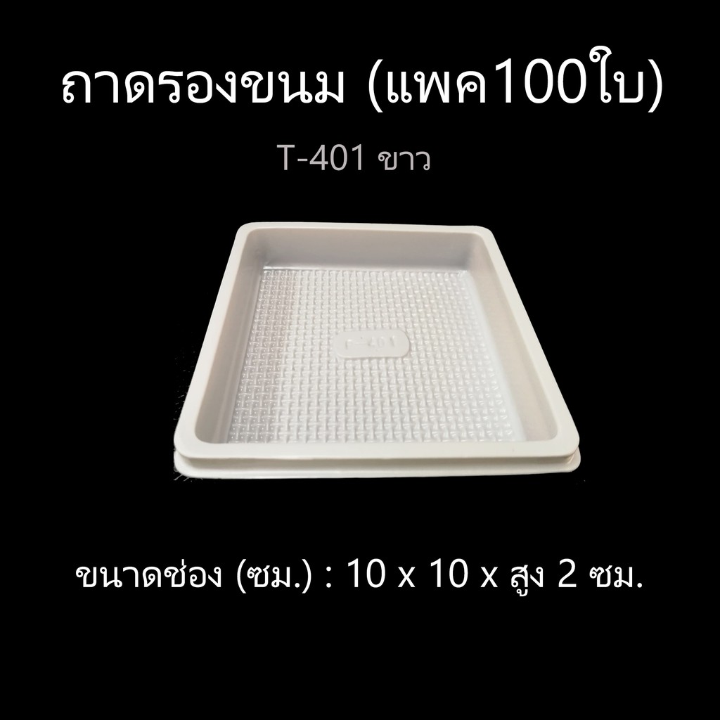 ถาดรองขนม จัตุรัส T-401  ถาดใส่ขนม ไม่มีฝา (แพค 100 ใบ) - รูปที่ 3