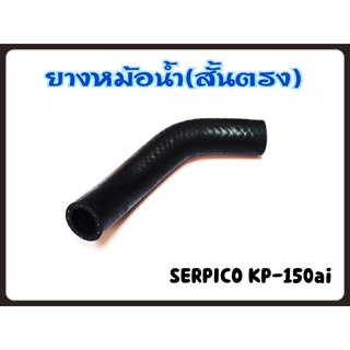 ยางหม้อน้ำ (สั้นตรง) SERPICO / KR-150