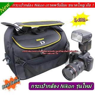 กระเป๋ากล้อง Nikon สะพายข้าง ขนาดใหญ่ สามารถใส่บอดี้ 2 ตัว และขาตั้งกล้องได้