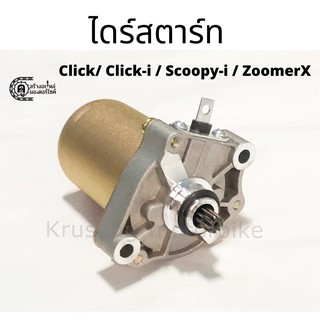 ไดร์สตาร์ทเดิม Click / Click-i / Scoopy-i / ZoomerX