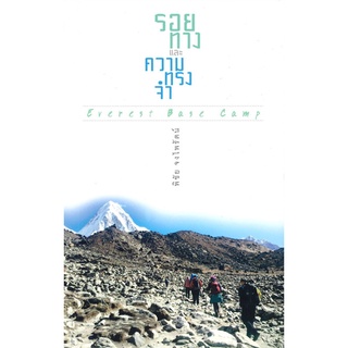 หนังสือ รอยทางและความทรงจำ Everest Base Camp หนังสือใหม่ พร้อมส่ง #อ่านมันส์