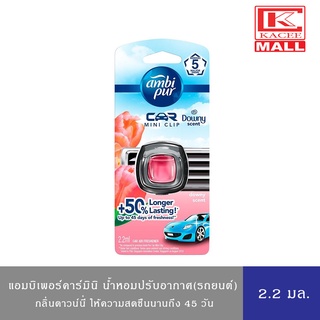 AmbiPur Car Mini Series Air Freshener แอมบิเพอร์คาร์มินิ น้ำหอมปรับอากาศ กลิ่นดาวน์นี่ 2.2 มล.