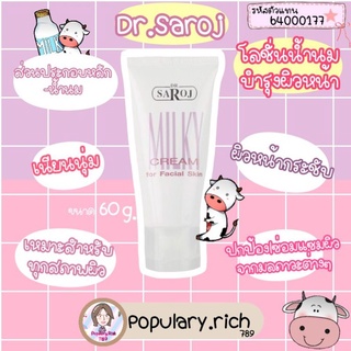 &gt;พร้อมส่ง&lt; ดร.สาโรช มิลกี้ ครีม ฟอร์ เฟเชียล สกิล / บำรุงน้ำนม