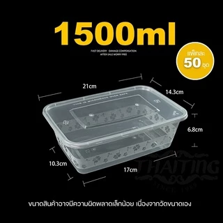 (แพ็ค 50 ชุด) กล่องข้าว 1250/1500/1750ml กล่องใส่อาหาร พร้อมฝา ช่องเดียว สามารถเข้าไมโครเวฟได้ ใช้สำหรับบรรจุข้าว อาหาร