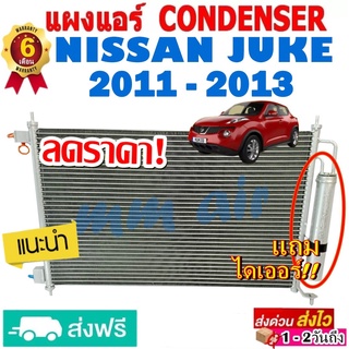 แผงแอร์ รังผึ้งแอร์ NISSAN JUKE ปี 2011-2013 แถมไดเออร์! แผงถี่เพิ่มการระบายความร้อน คอยล์ร้อน นิสสัน จุ๊ค โปรลดราคา