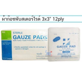 STERILE GAUZE PAD เกรดโรงพยาบาล 3 นิ้ว* 3นิ้ว 3*3นิ้ว แบ่งขายทีละ 10 ชิ้น exp2025