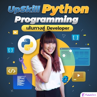 FutureSkill คอร์สเรียนออนไลน์ | UpSkill Python Programming เส้นทางสู่ Developer