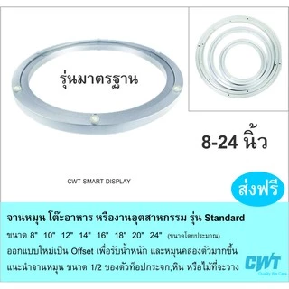 จานหมุน รุ่นมาตรฐาน โต๊ะอาหาร Lazy Susan (ราคาไม่รวมท็อปกระจก) โต๊ะจีน ทานข้าว ทนทาน คุณภาพสูง