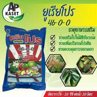 ปุ๋ยเกล็ด สูตรสูง 46-0-0 ชาลีเฟรท กระตุ้นการแตกยอด เร่งการแตกใบอ่อน บำรุงใบ ยืดข้อ ขยายใบ เร่งใบเพสลา (ขนาด 1 กิโลกรัม)