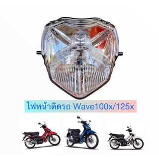 ไฟหน้า ติดรถ Wave100x/wave-125x ไฟหน้าเดิม เวฟ100 เอ็กซ์ งานของ HM