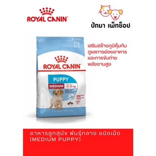 Medium Puppy / Royal Canin 10 กก.