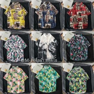 【เสื้อ 100 ลาย】เสื้อเชิ้ตแขนสั้น ลายดอกไม้ ผ้าดีมาก ขนาด M , L , XL , XXL，3XL