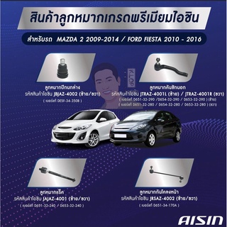 ชุดลูกหมาก AISIN : MAZDA 2 2009-2014, FIESTA 2010-2016