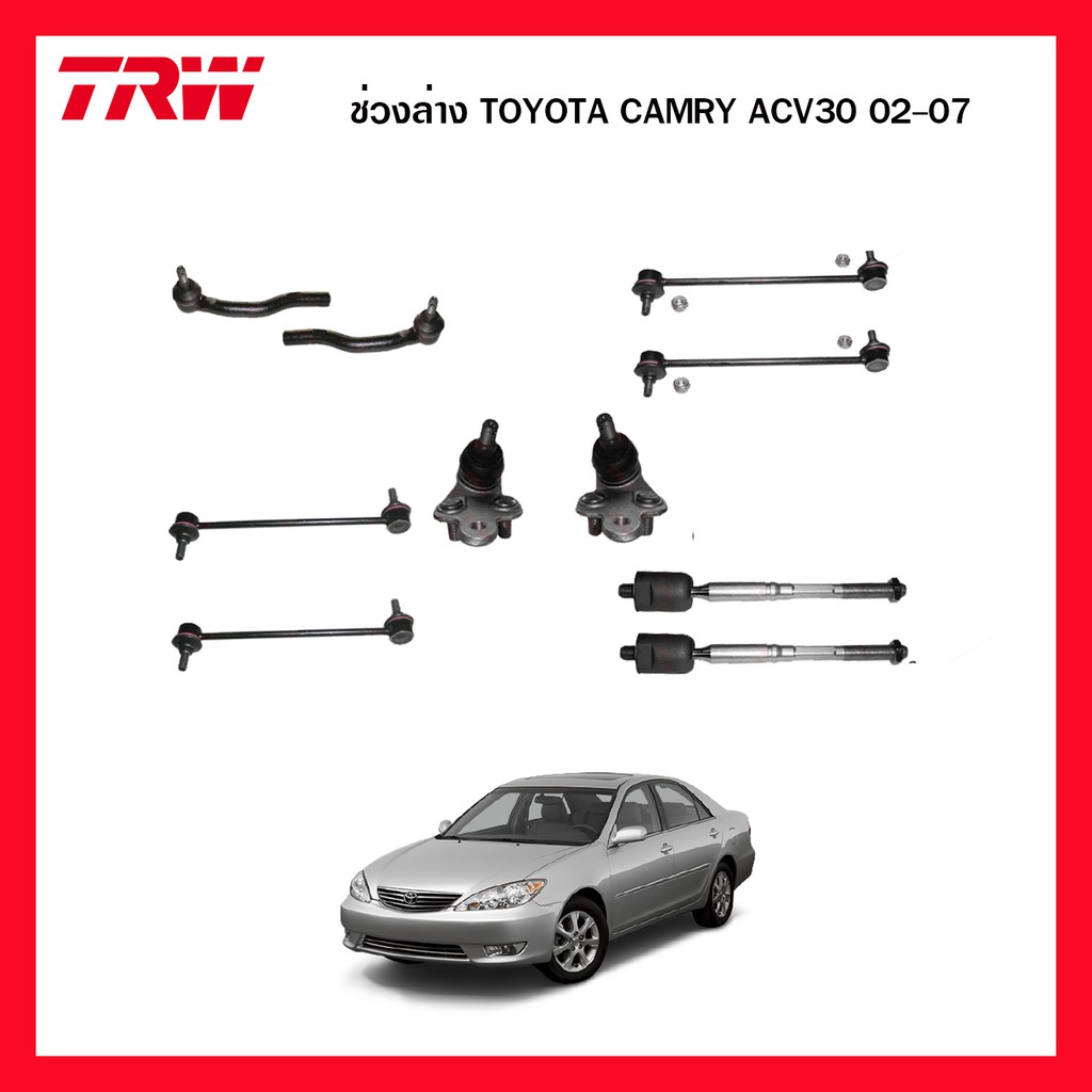 ชุดช่วงล่าง TOYOTA CAMRY ACV30 2002-2006 ลูกหมากล่าง ลูกหมากคันชักนอก ลูกหมากแร็ค ลูกหมากกันโคลงหลัง ลูกหมากกันโคลงหน้า