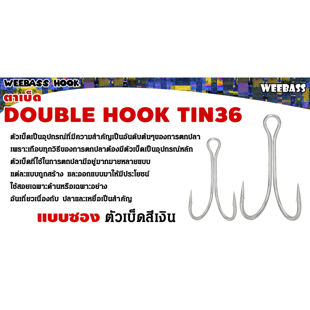 WEEBASS ตาเบ็ด - รุ่น PK DOUBLE HOOK TIN36 ตัวเบ็ด เบ็ดสองทาง — صورة 3